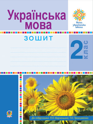 cover image of Українська мова. 2 клас. Робочий зошит. НУШ